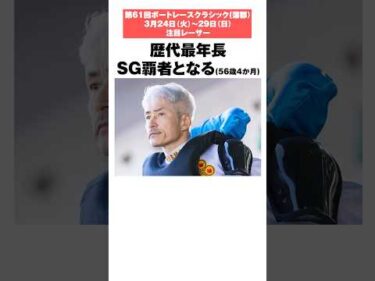 【注目レーサー4選】絶対王者？ナイターキング？【SGクラシック】