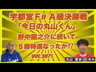 「昨日の野中くん」からの「今日の丸山くん」どうだったのか？コバケンデスケイリンデス