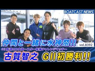 福岡支部 113期 古賀智之 G2 初出場初勝利＆水神祭!!│BOATCAST NEWS 2026年3月19日│