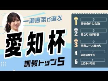 【愛知杯2026予想｜調教トップ5】調教から導き出す上位評価5頭 好走時の調教パターンに合致する推奨馬とは？