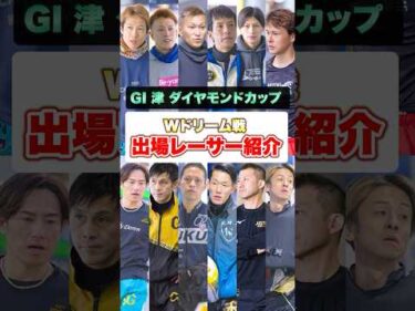 【主役は？】GⅠ津ダイアモンドカップ｜Wドリーム戦出場レーサー