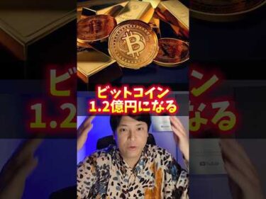 ビットコイン1.2億円へ！予想ヤバイ！