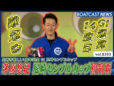 赤い茅原悠紀 渾身のまくり差し炸裂 尼崎センプルカップ初制覇!!│BOATCAST NEWS 2026年3月19日│