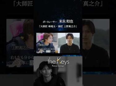 【ボートレーサー対談】末永和也×植木通彦　theKeys　#shorts