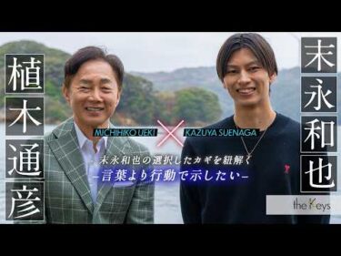 【ボートレーサー対談】末永和也×植木通彦　theKeys