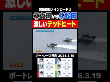 【デッドヒート！】児島初日メインカードは激しいデッドヒート！勝利を手繰り寄せたのは！？ #shorts #ボートレース #太田和美 #松田祐季