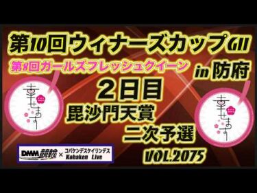 第10回ウィナーズカップＧⅡin防府２日目コバケンデスケイリンデス