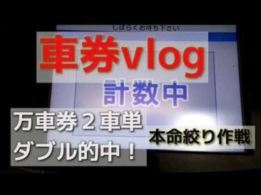 車券Vlog 本命で絞るか穴で広げるか 万車券も的中2月3月分～
