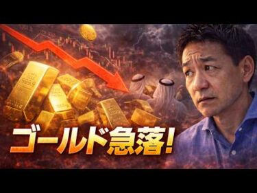 ゴールド急落！アラブ諸国が急遽売却？