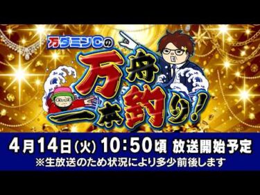 ボートレース江戸川【万ダミンＣの万舟一本釣り！】第1回　オモダミンＣ　ういち