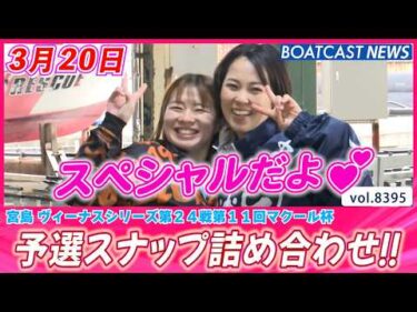 宮島ピットスナップ・スペシャル回!! 予選スナップ詰め合わせ!!│BOATCAST NEWS 2026年3月20日│