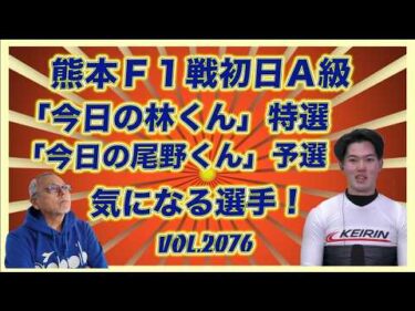 気になる選手シリーズ「今日の林くん」と「今日の尾野くん」コバケンデスケイリンデス