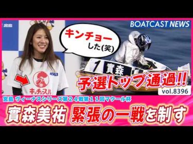 實森美祐 緊張の一戦を制して予選トップ通過!!│BOATCAST NEWS 2026年3月20日│