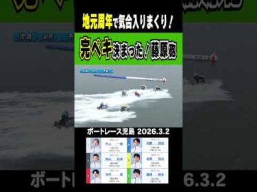 【こりゃ完ペキだ！】地元周年で気合いが入る大外の藤原碧生！破壊力抜群の藤原砲が火を吹く！#shorts #ボートレース #藤原碧生