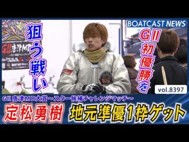 地元・唐津を背負って!! 定松勇樹 準優1枠ゲット!!│BOATCAST NEWS 2026年3月20日│