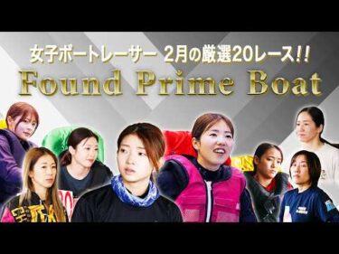 【厳選】女子レーサーが活躍した極上のレース20選！華麗なターンや激しいバトルを振り返り！2026年2月のレースからチョイス【Found Prime Boat】