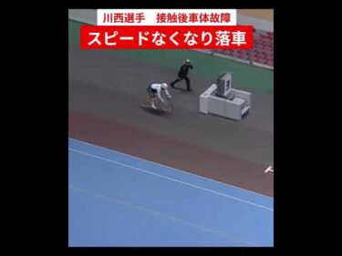 接触車体故障スピード落ちバタンと倒れる 川西康彦選手#shorts