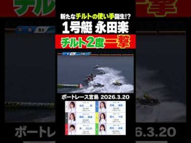【新たな使い手！】今シリーズ初日からチルトを跳ねている永田楽選手がチルト2度で出走！1号艇ながら5コースから一撃披露！ #shorts #ボートレース #永田楽