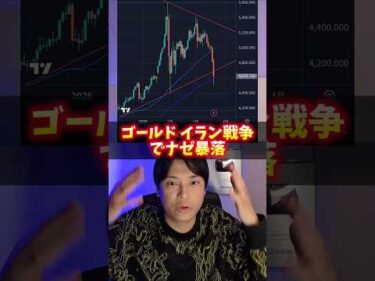 ゴールド(金)イラン戦争で暴落！ヤバイ理由！