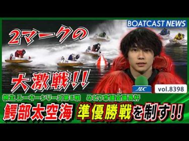 2マークの大激戦!! 鰐部太空海 準優勝戦を制す!!│BOATCAST NEWS 2026年3月20日│