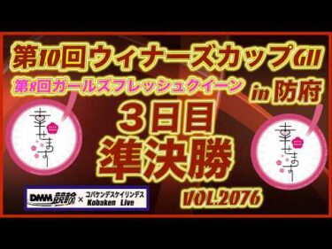 第10回ウィナーズカップＧⅡin防府３日目コバケンデスケイリンデス