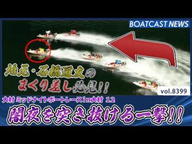 闇夜を突き抜ける一撃!! 地元・石橋道友 極上のまくり差し!!│BOATCAST NEWS 2026年3月20日│