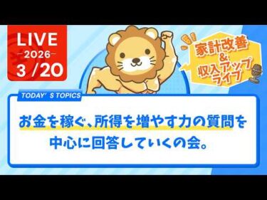 【家計改善/収入アップライブ】お金を稼ぐ、所得を増やす力の質問を中心に回答していくの会。建設的な反対意見も歓迎【3月20日8時30分まで】