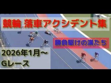 競輪 落車アクシデント集Gレース 勝負駆けの漢達202601～