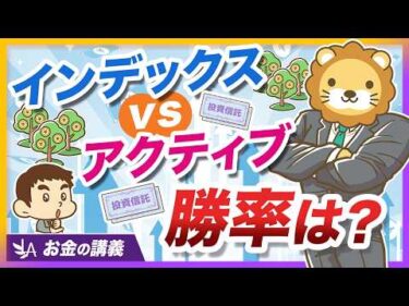 アクティブファンドはインデックスに勝てるのか？15年間の長期データで徹底比較【リベ大公式切り抜き】