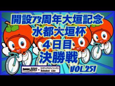 開設73周年記念水都大垣杯決勝戦コバケンデスケイリンデス