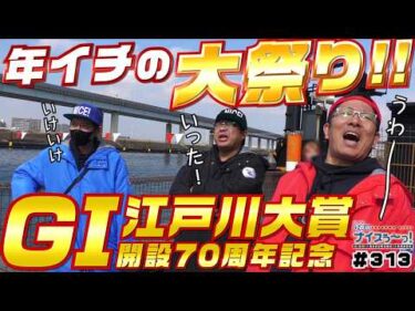 ボートレース【ういちの江戸川ナイスぅ〜っ！】#313 年イチの大祭り！！