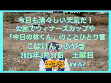 2026年3月21日 土曜日 こばけんつぶやき