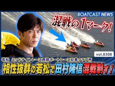 混戦の1マーク！ 相性抜群の若松で抜け出したのは田村隆信！│BOATCAST NEWS 2026年3月2日│