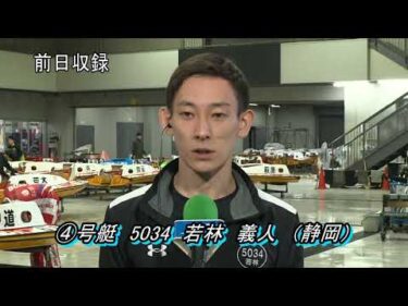 みどり市発足20周年記念市議会議長杯ルーキーシリーズ第6戦スカパー！JLCカップ（3/21）第12R優勝戦出場選手インタビュー