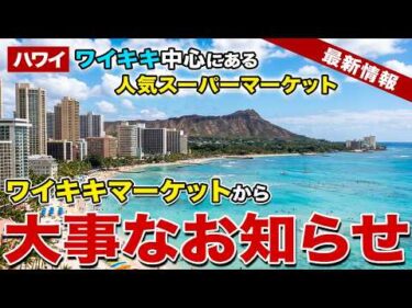 【ハワイ】ワイキキ最大級！人気の地元スーパー「ワイキキマーケット」から大事なお知らせ【ハワイ最新情報】【ハワイの今】