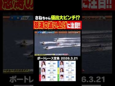 【優出大ピンチ!?】宮島準優勝戦12R1号艇シリーズリーダー實森美祐選手がまくられた！地元優出ピンチの中 怒涛の追い上げで… #shorts #ボートレース #實森美祐