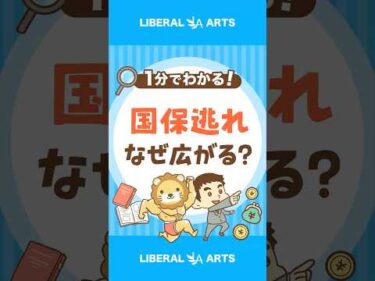 【どうして？】国保逃れが広がる理由 #shorts