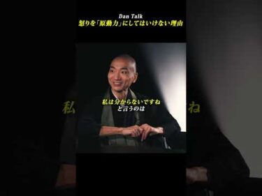 怒りを「原動力」にしてはいけない理由  #shorts #高橋ダン #dantalk #赤坂陽月 #仏教  #瞑想 #マインドフルネス