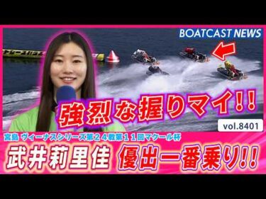 武井莉里佳の握りっぷりに注目!! 優勝戦も同枠で再現を狙う!!│BOATCAST NEWS 2026年3月21日│