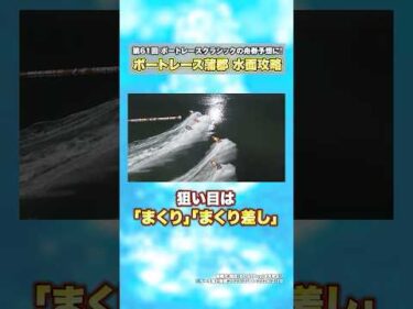 【狙い目】まくり・まくり差し！第61回ボートレースクラシック開催場をデータで紹介！