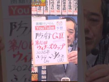 【競輪予想】防府ＧⅡ  ウィナーズカップ 決勝！(2026/03/22)｜迅速予想会 in 函館けいりんチャンネル！