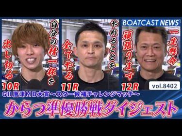 佐賀支部旋風巻き起こす!! からつ準優勝戦ダイジェスト!!│BOATCAST NEWS 2026年3月21日│