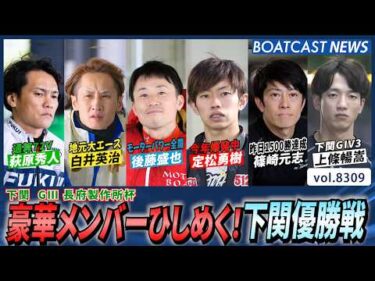 全員優勝候補！ 豪華メンバーひしめく！下関優勝戦│BOATCAST NEWS 2026年3月2日│
