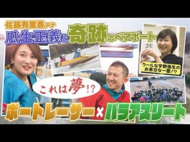 【関係者も驚く神展開】瓜生正義がペアボートを操縦！年に一度の祭典・ボートレーサー×パラアスリート合同イベント|アスリートキャンプ2026【2026年2月24日・25日】