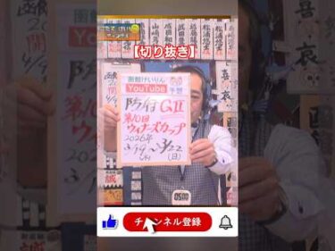 【競輪予想】防府ＧⅡ  ウィナーズカップ 決勝！(2026/03/22)｜迅速予想会 in 函館けいりん【切抜】