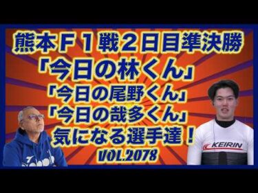 「今日の林くん」と「今日の尾野くん」＋「今日の哉多くん」コバケンデスケイリンデス