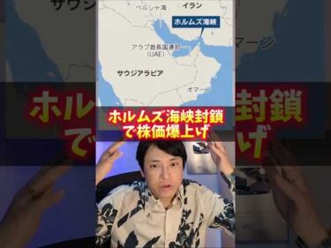 ホルムズ海峡封鎖で株価爆上げ！3銘柄あるよ