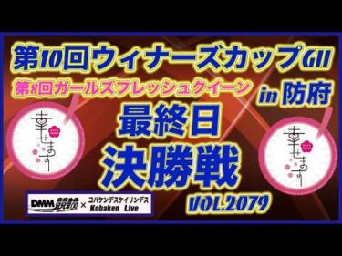 第10回ウィナーズカップＧⅡin防府最終日決勝戦コバケンデスケイリンデス
