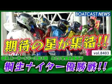 期待の星が集結!! 桐生ルーキー優勝戦の行方は!?│BOATCAST NEWS 2026年3月21日│