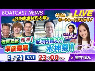 BOATCAST NEWS｜GⅡ唐津MB大賞 佐賀支部席巻の準優勝戦！安河内鈴之介 水神祭！｜土曜企画「フラッシュルーキー」